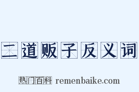 二道贩子反义词是什么意思的图片